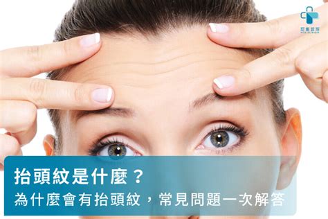 額頭紋|抬頭紋是什麼？為什麼會有抬頭紋，常見問題一次解答